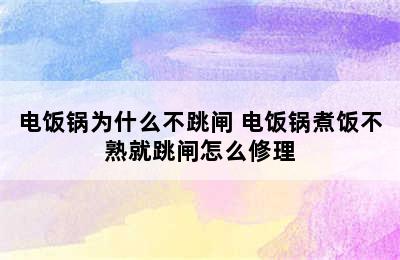 电饭锅为什么不跳闸 电饭锅煮饭不熟就跳闸怎么修理